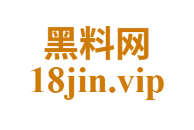 黑料